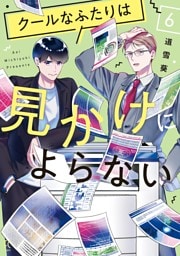 クールなふたりは見かけによらない（６）【電子限定特典付】