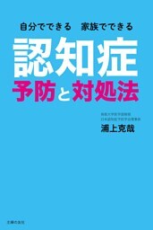 自分でできる　家族でできる　認知症予防と対処法