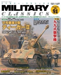 MILITARY CLASSICS (ミリタリー・クラシックス) Vol.91(2025年秋号)