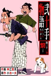 弐十手物語（３１）