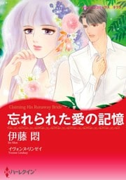忘れられた愛の記憶【分冊】 2巻