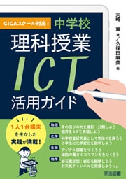 GIGAスクール対応！ 中学校理科授業 ICT活用ガイド