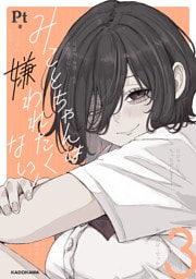 みことちゃんは嫌われたくない！３