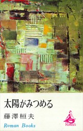 太陽がみつめる