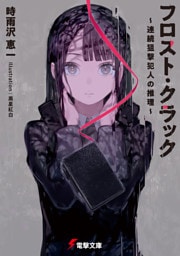 フロスト・クラック　～連続狙撃犯人の推理～