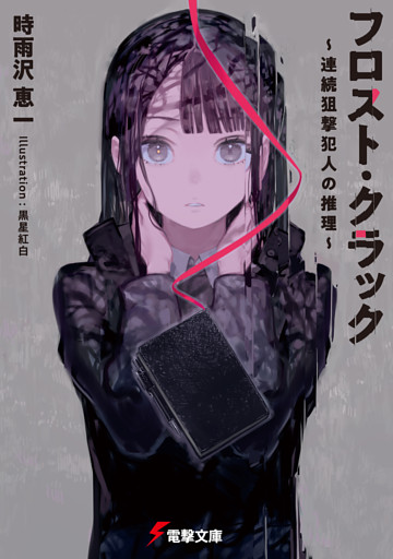 フロスト・クラック