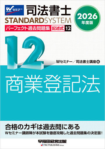 2026年度版 司法書士 パーフェクト過去問題集 １２ 記述式 商業登記法