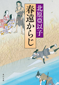 春遠からじ(角川文庫)