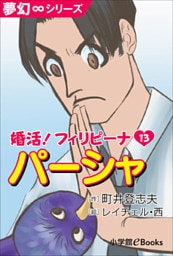 夢幻∞シリーズ 婚活!フィリピーナ13 パーシャ