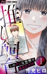 推し飼育 このクソな世界であなただけ【合本版】（１）