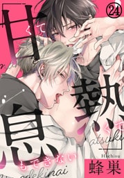 甘くて熱くて息もできない 第24話 毎分毎秒、好きになってく