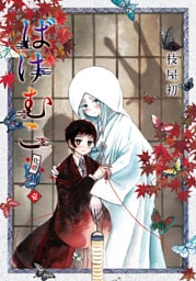 ばけむこ　１巻