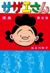 サザエさん（5）