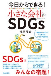 今日からできる！小さな会社のSDGｓ