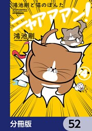 鴻池剛と猫のぽんた ニャアアアン！【分冊版】　52