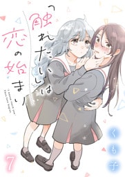 「触れたい」は恋の始まり　ストーリアダッシュ連載版　第7話