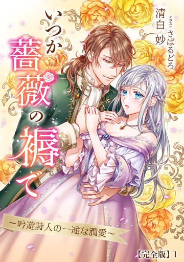いつか薔薇の褥で～吟遊詩人の一途な潤愛～【完全版】