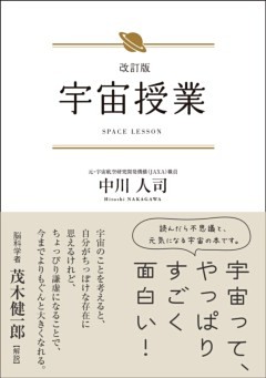 改訂版 宇宙授業