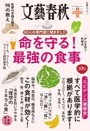文春クリニック　80人の専門家に聞きました　命を守る！　最強の食事