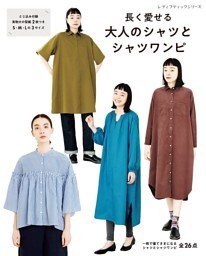 長く愛せる大人のシャツとシャツワンピ