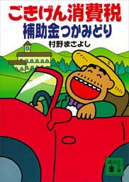 ごきげん消費税　補助金つかみどり