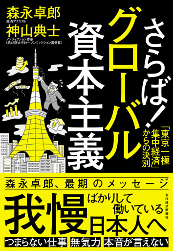 さらば！グローバル資本主義―「東京一極集中経済」からの決別