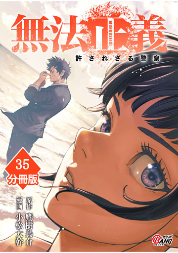 無法正義　許されざる警察 【分冊版】（35）