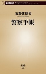警察手帳（新潮新書）
