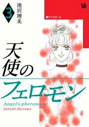 天使のフェロモン 3巻