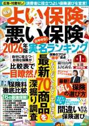 NEWよい保険・悪い保険2026年版