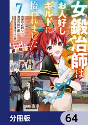 女鍛冶師はお人好しギルドに拾われました～新天地でがんばる鍛冶師生活～【分冊版】　64