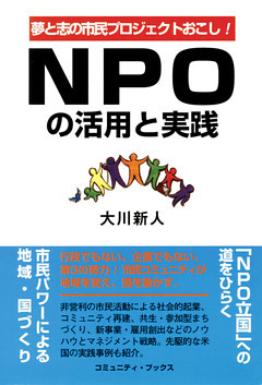 ＮＰＯの活用と実践