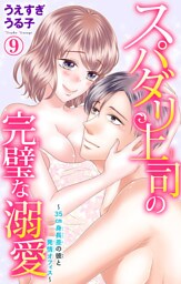 スパダリ上司の完璧な溺愛～35cm身長差の彼と発情オフィス～ 9