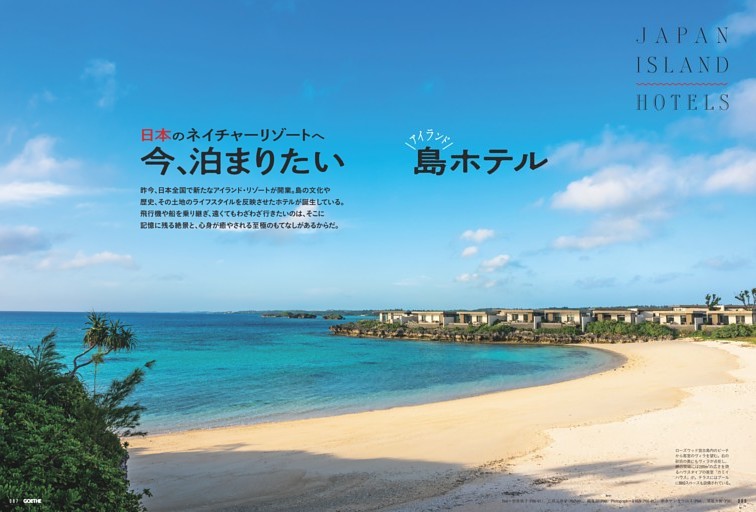総力特集／アイランド・ホテル特集／今、泊まりたい島ホテル／沖縄・宮古島 | ローズウッド宮古島