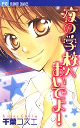 夜の学校へおいでよ！