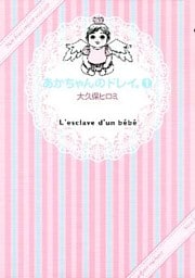 あかちゃんのドレイ。（１）