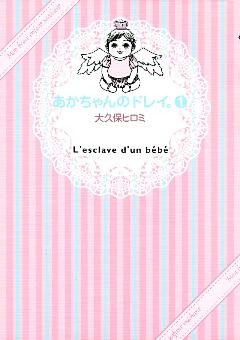 あかちゃんのドレイ。