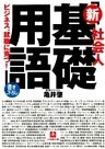 社会人　「新基礎用語」（小学館文庫）