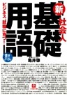 社会人　「新基礎用語」（小学館文庫）