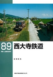 西大寺鉄道