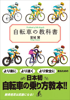 自転車の教科書