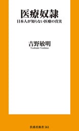 医療奴隷　日本人が知らない医療の真実