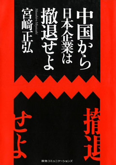 中国から日本企業は撤退せよ