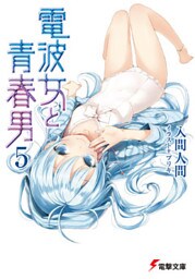 電波女と青春男(5)