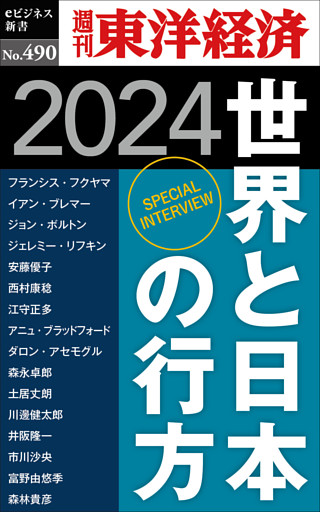 世界と日本の行方　2024―週刊東洋経済ｅビジネス新書Ｎo.490