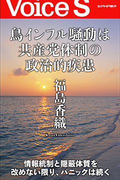 鳥インフル騒動は共産党体制の政治的疾患 【Voice S】