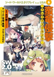 ソード・ワールド2.0リプレイ from USA 6　蛮竜侵撃 ―ドレイクストライク―