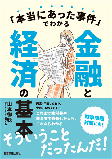 「本当にあった事件」でわかる金融と経済の基本