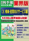 会社四季報 業界版【３】機械・産業向けサービス編　（15年春号）