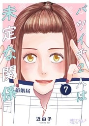 バツイチ2人は未定な関係 7